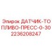 2236208247 ДАТЧИК-ТОПЛИВО-ПРЕСС-0-30 Epiroc