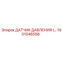 1901046558 ДАТЧИК ДАВЛЕНИЯ Epiroc