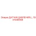 1901046558 ДАТЧИК ДАВЛЕНИЯ Epiroc