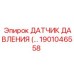 1901046558 ДАТЧИК ДАВЛЕНИЯ Epiroc