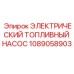 1089058903 ЭЛЕКТРИЧЕСКИЙ ТОПЛИВНЫЙ НАСОС Epiroc