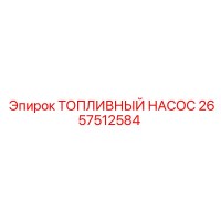 2657512584 ТОПЛИВНЫЙ НАСОС Epiroc