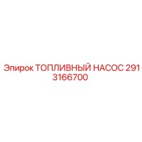 2913166700 ТОПЛИВНЫЙ НАСОС Epiroc