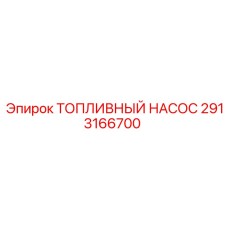 Насос топливный оригинальный Epiroc 2913166700