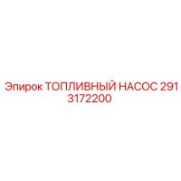 2913172200 ТОПЛИВНЫЙ НАСОС Epiroc