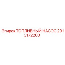 Насос для буровой техники Epiroc арт. 2913172200