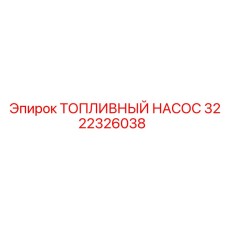 Насос топливный высокого давления 3222326038 Epiroc