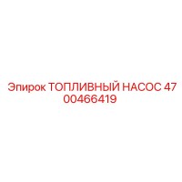 4700466419 ТОПЛИВНЫЙ НАСОС Epiroc