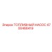 Топливный насос 4700466419 буровых установок Epiroc