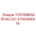 Топливный насос 4700466419 буровых установок Epiroc