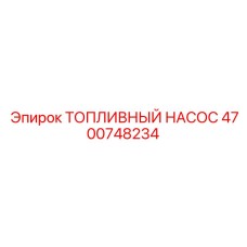 Электрический топливный насос Epiroc 4700748234