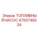 Электрический топливный насос Epiroc 4700748234