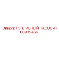 4700939466 ТОПЛИВНЫЙ НАСОС Epiroc
