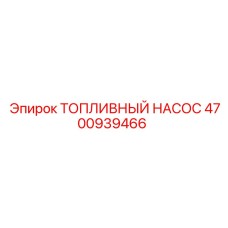 4700939466 ТОПЛИВНЫЙ НАСОС Epiroc