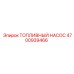 4700939466 ТОПЛИВНЫЙ НАСОС Epiroc