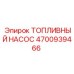 4700939466 ТОПЛИВНЫЙ НАСОС Epiroc