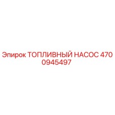 4700945497 ТОПЛИВНЫЙ НАСОС Epiroc