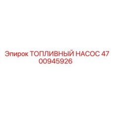 Оригинальный топливный насос 4700945926 для техники Эпирок
