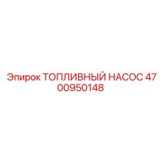 4700950148 ТОПЛИВНЫЙ НАСОС Epiroc