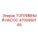 4700950148 ТОПЛИВНЫЙ НАСОС Epiroc
