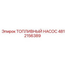 4812156389 ТОПЛИВНЫЙ НАСОС Epiroc