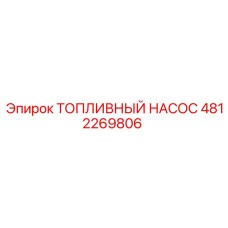 4812269806 ТОПЛИВНЫЙ НАСОС Epiroc