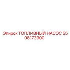 Изображение топливного насоса Epiroc 5508173900