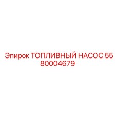 5580004679 ТОПЛИВНЫЙ НАСОС Epiroc