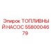 Изображение Топливного Насоса Epiroc 5580004679