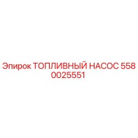 5580025551 ТОПЛИВНЫЙ НАСОС Epiroc