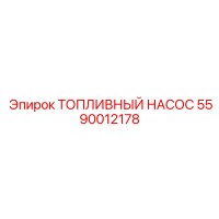 5590012178 ТОПЛИВНЫЙ НАСОС Epiroc