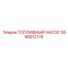 Фото топливного насоса Epiroc 5590012178, запчасть для буровой техники