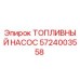 Оригинальный топливный насос Epiroc артикул 5724003558