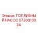 Оригинальный топливный насос Epiroc артикул 5730013024