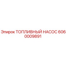6060009891 ТОПЛИВНЫЙ НАСОС Epiroc