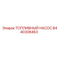 Топливный насос для буровой техники Epiroc арт. 8440308463