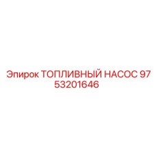 9753201646 ТОПЛИВНЫЙ НАСОС Epiroc