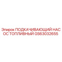 GS63032655 ПОДКАЧИВАЮЩИЙ НАСОС ТОПЛИВНЫЙ Epiroc