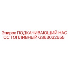 GS63032655 ПОДКАЧИВАЮЩИЙ НАСОС ТОПЛИВНЫЙ Epiroc