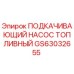 GS63032655 ПОДКАЧИВАЮЩИЙ НАСОС ТОПЛИВНЫЙ Epiroc