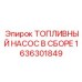 Комплектный топливный насос 1636301849 производителя Epiroc