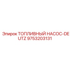 Насос топливный Epiroc-Deutz 9753203131 - высоконапорный для буровых установок
