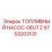 Насос топливный Epiroc-Deutz 9753203131 - высоконапорный для буровых установок