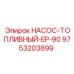 9753203899 НАСОС-ТОПЛИВНЫЙ-EP-90 Epiroc