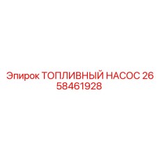 ТНВД Epiroc 2658461928 для горнодобывающей техники