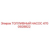4700928822 ТОПЛИВНЫЙ НАСОС Epiroc