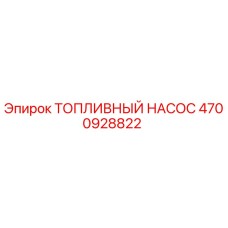 Топливный насос Epiroc артикул 4700928822