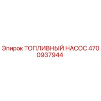 4700937944 Топливный насос Epiroc
