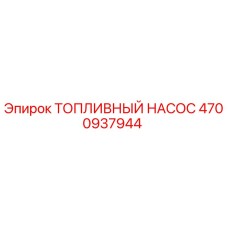 4700937944 Топливный насос Epiroc
