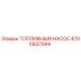 4700937944 Топливный насос Epiroc